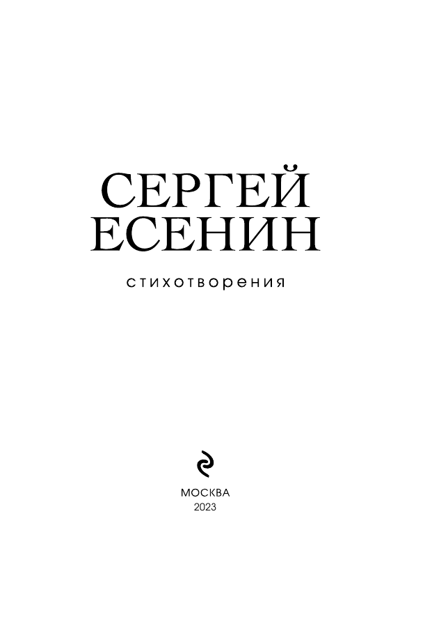 Стихотворения (Есенин Сергей Александрович) - фото №12