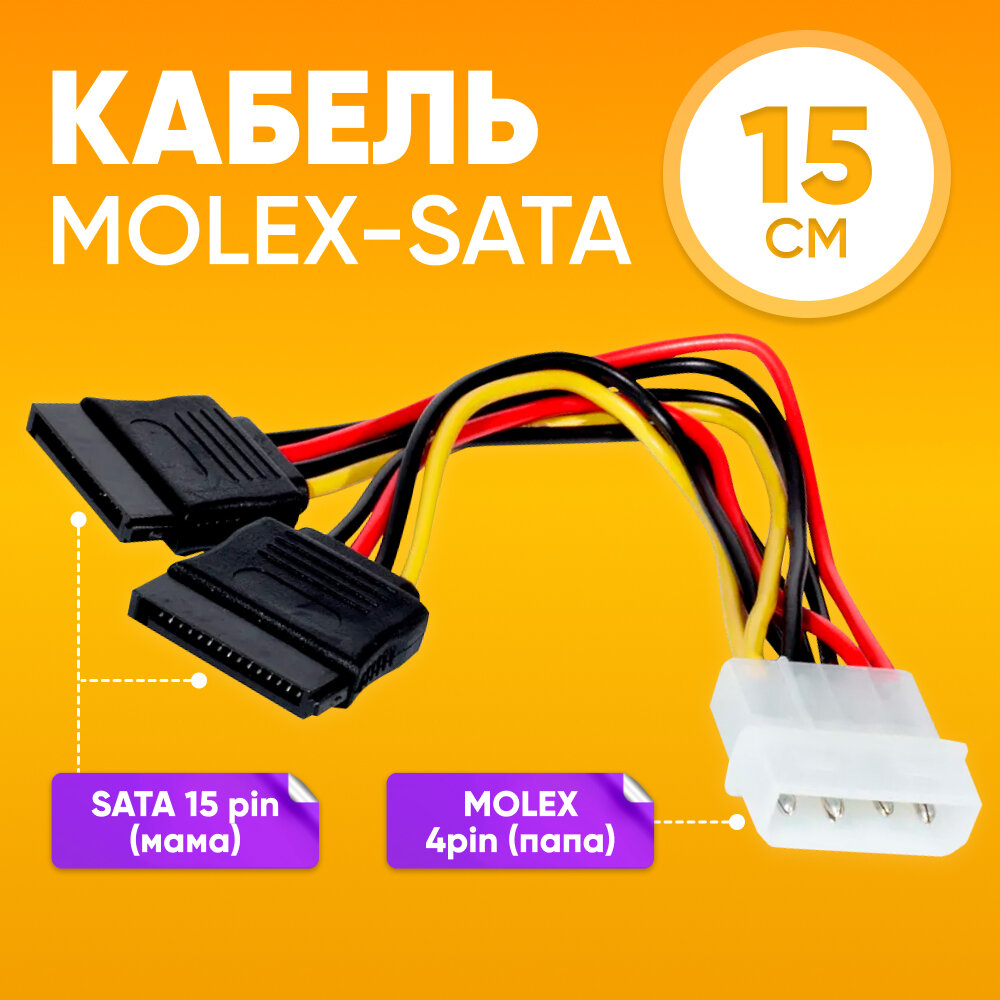 фото Переходник MOLEX 4pin на 2х SATA 15pin, 15 см / Кабель питания 2х sata 15 pin + molex 4 pin для SSD / Разветвитель удлинитель для подключения жестких дисков