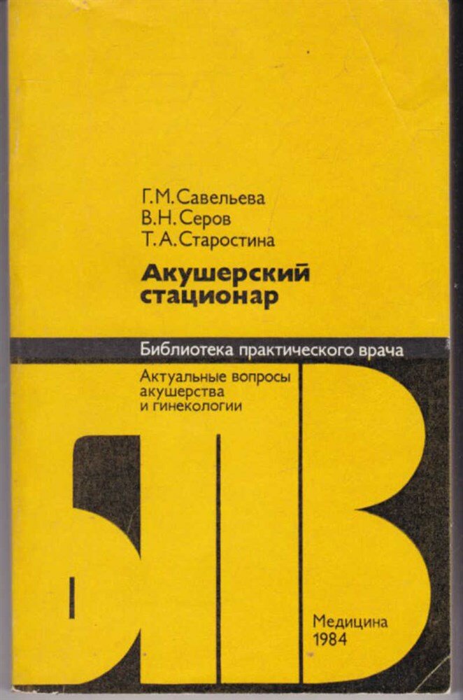 Савельева Г. М, Серов В. Н, Старостина Т. А. Акушерский стационар