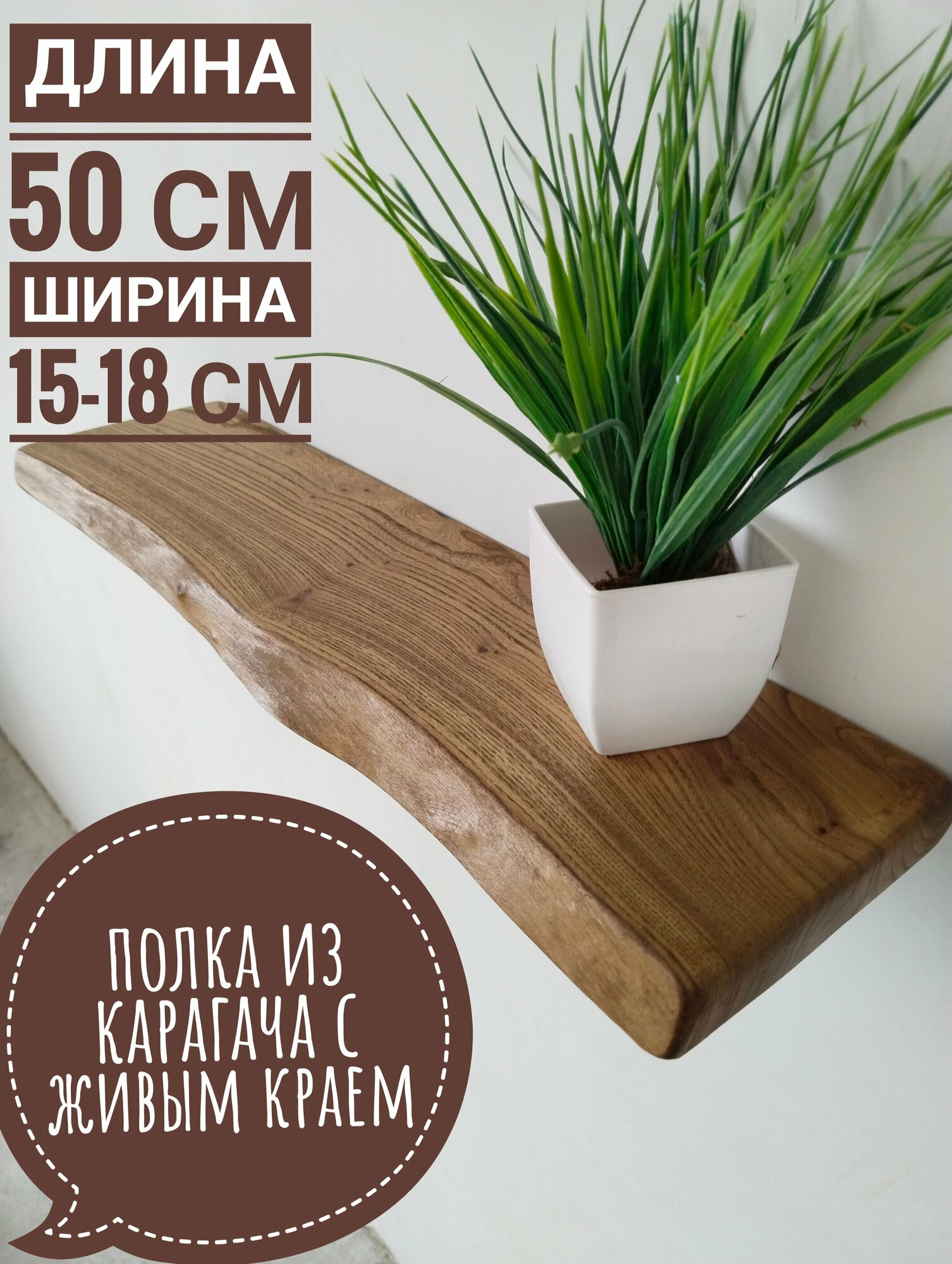 Деревянная полка с живым краем 50 см