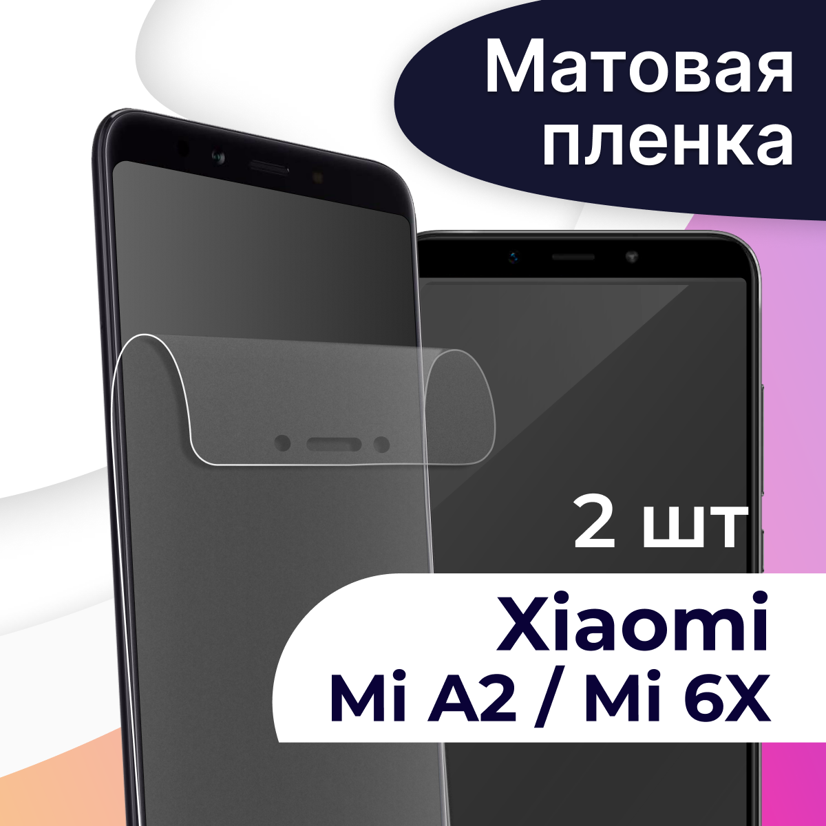 Комплект 2 шт. Матовая пленка на телефон Xiaomi Mi A2 и Mi 6X / Гидрогелевая противоударная пленка для смартфона Сяоми Ми А2 и Ми 6Х / Защитная пленка