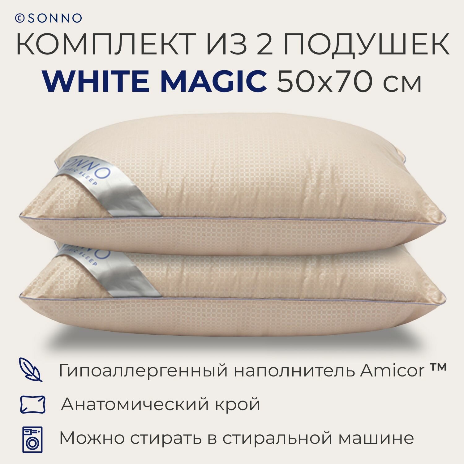 Комплект из двух подушек для сна SONNO WHITE MAGIC гипоаллергенный наполнитель Amicor TM  Шампань