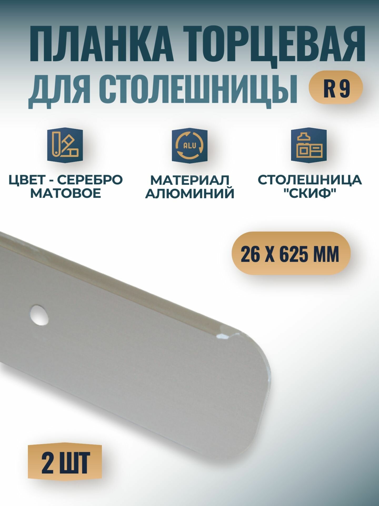 Планка универсальная торцевая для столешницы "Скиф" 26х625 мм, R9 - серебро матовое, 2 шт.