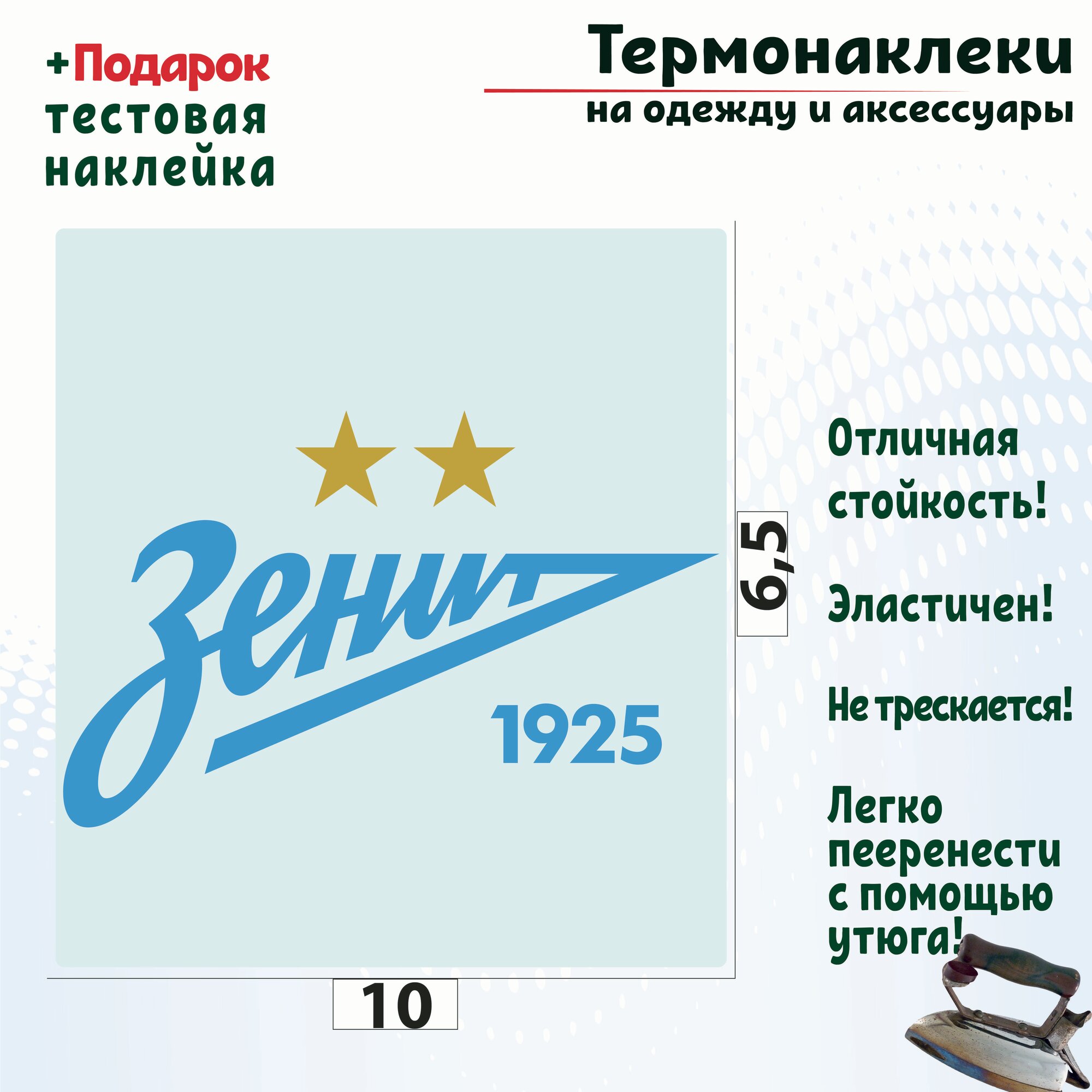 Термотрансфер на одежду логотип Футбольного клуба Зенит 10х6 5