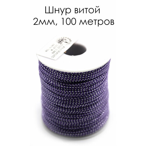 Шнур декоративный витой / Шнур для рукоделия / Диаметр 2.0 мм х 100 метров/ Skroll