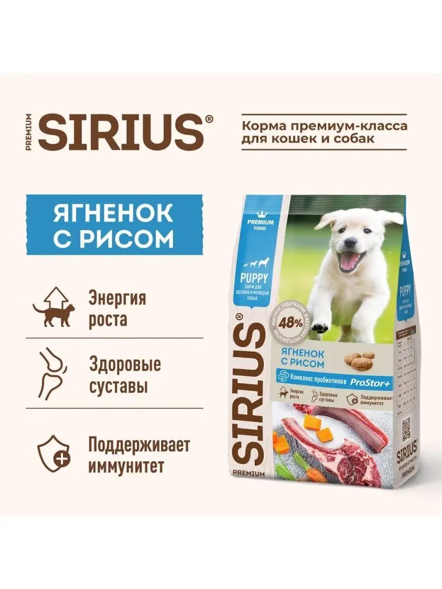 Корм для щенков Sirius ягненок, с рисом  — фото 1