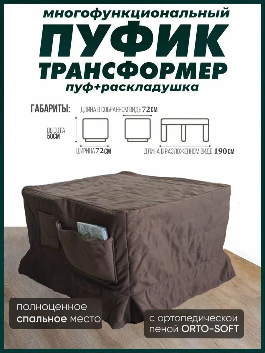 Пуф-трансформер 2 в одном (в комплекте с шоколадным чехлом)