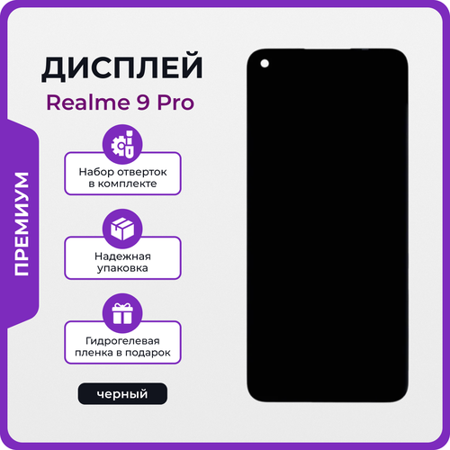 Дисплей для Realme 9 Pro оригинал черный набор для его установки 3250₽