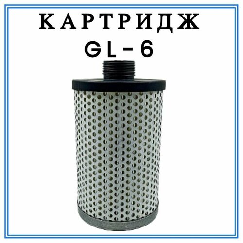 Картридж фильтра топлива GL-6 (30 мкм) бумажный