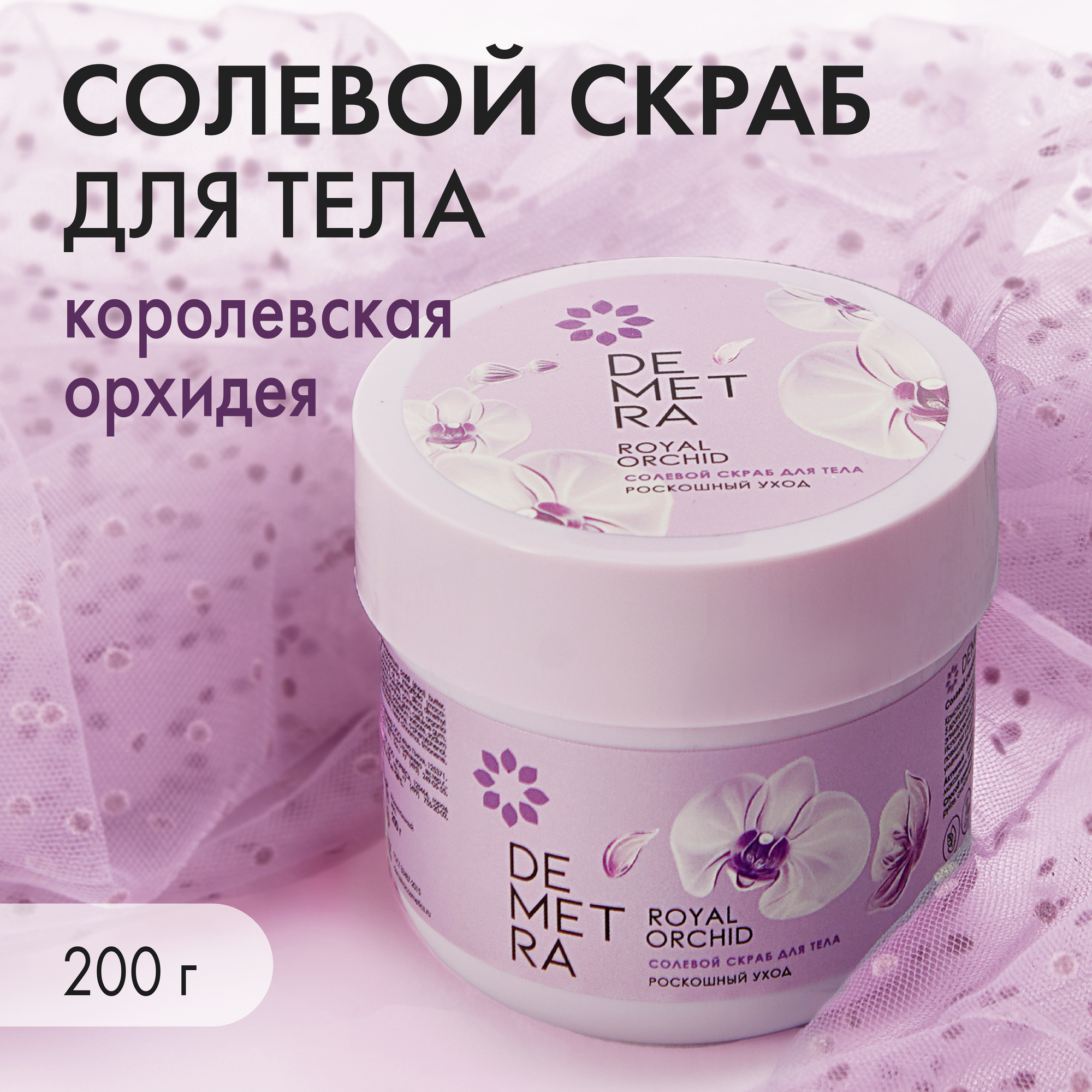 Скраб гоммаж для тела солевой антицеллюлитный Королевская орхидея Demetra 200г