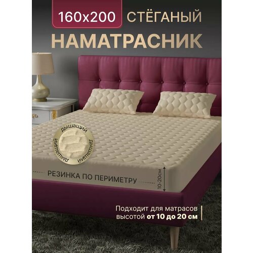 Наматрасник 160х200 бежевый