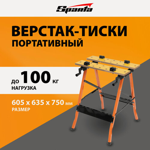 Изображение товара Верстак-тиски Sparta 605 х 635 х 750 мм, портативный, нагрузка до 100 кг, 4 съемных упора 257065