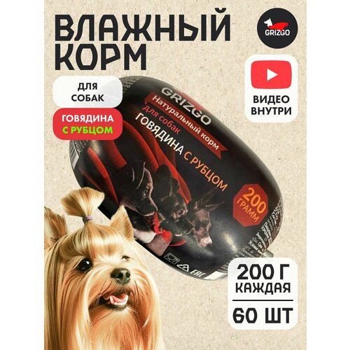 Натуральный влажный корм для собак говядина с рубцом 200грамм 60шт