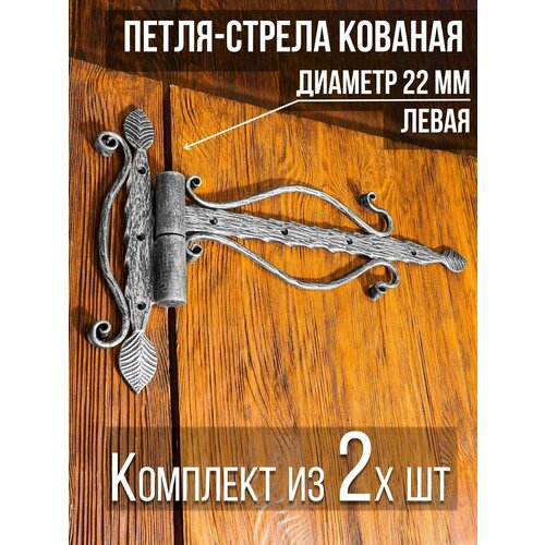фото Петля-стрела левая (2 шт.) диаметр 22 мм цвет: серебро/для деревянных и металлических дверей/шарнир для ворот и калиток замок 31