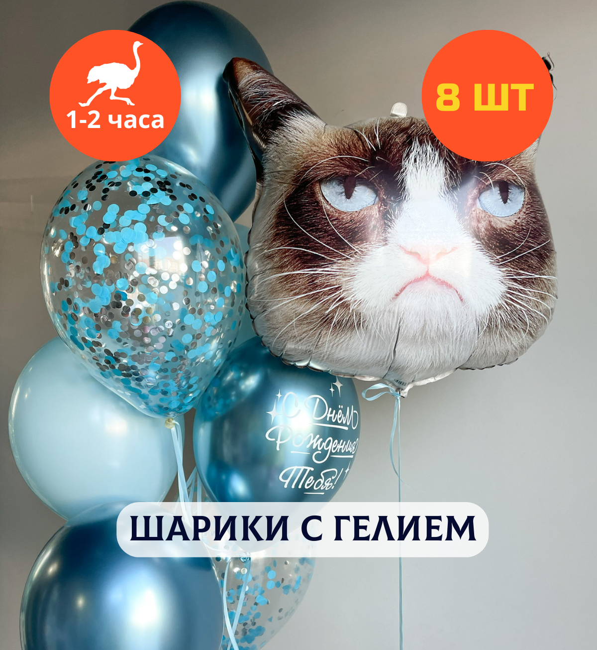 Шарики воздушные на день рождения, воздушные шары с гелием, шары с днем рождения, набор шаров для мужчины "Недовольный кот" Купить Шары", 8 шт.