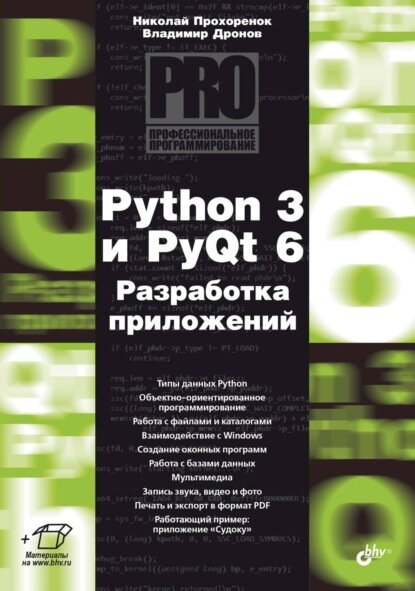 Python 3 и PyQt 6. Разработка приложений [Цифровая книга]