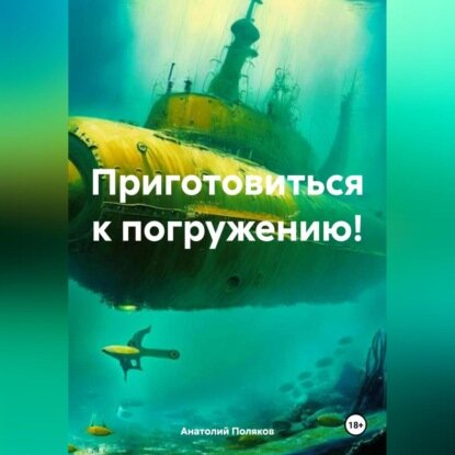 Приготовиться к погружению! [Аудиокнига]