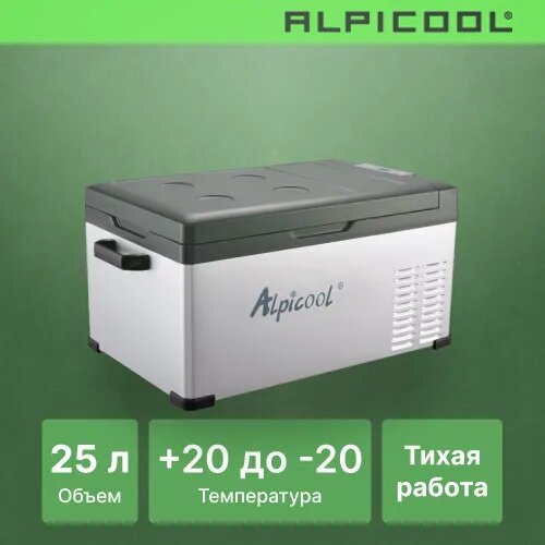 Автомобильный холодильник Alpicool C25, (12/24/220v)