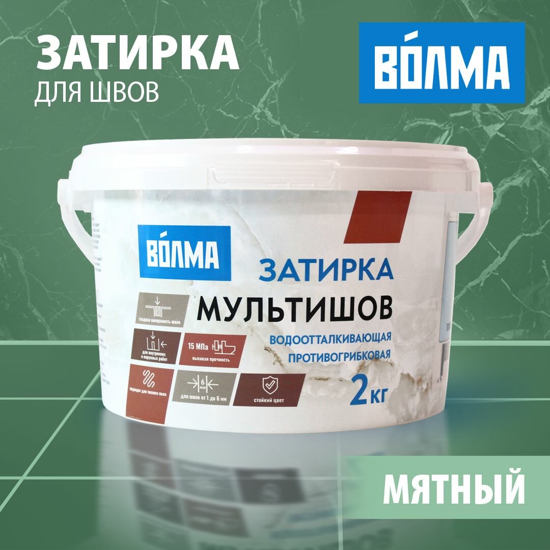 Затирка для плитки волма Мультишов 2 кг, мятный, водоотталкивающая, противогрибковая