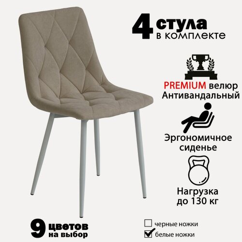 Изображение товара Стулья для кухни "Чили-ромб" бежевый велюр, белые ножки / стулья кухонные комплект 4 шт.