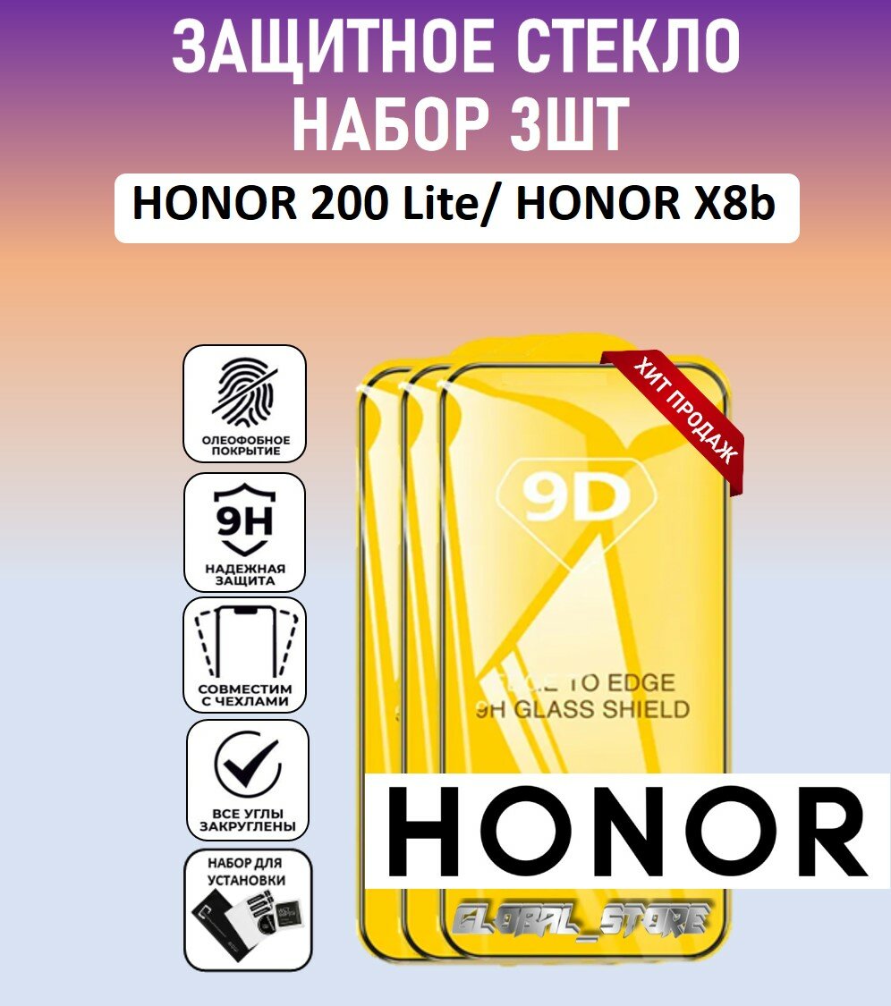 Комплект 3 в 1: Защитное полноэкранное стекло для HONOR 200 Lite / Honor X8b ( 3 шт ) хонор 200 Лайт / Хонор икс 8б Full Glue