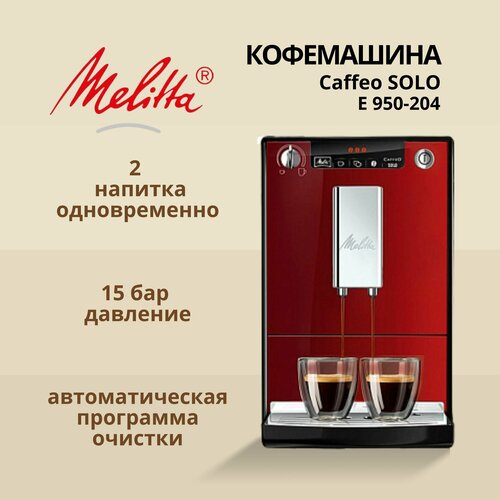 Автоматическая кофемашина Melitta Caffeo Solo E 950-204 красная 37990₽