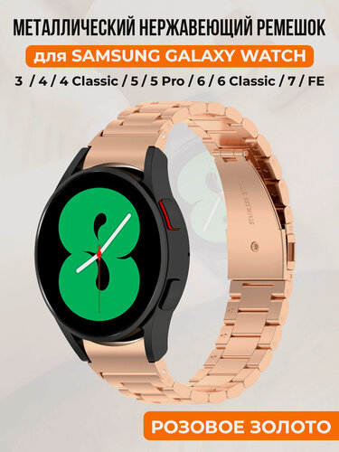 Изображение товара Металлический нержавеющий ремешок для Samsung Galaxy Watch 4/5/6/7/FE, розовое золото