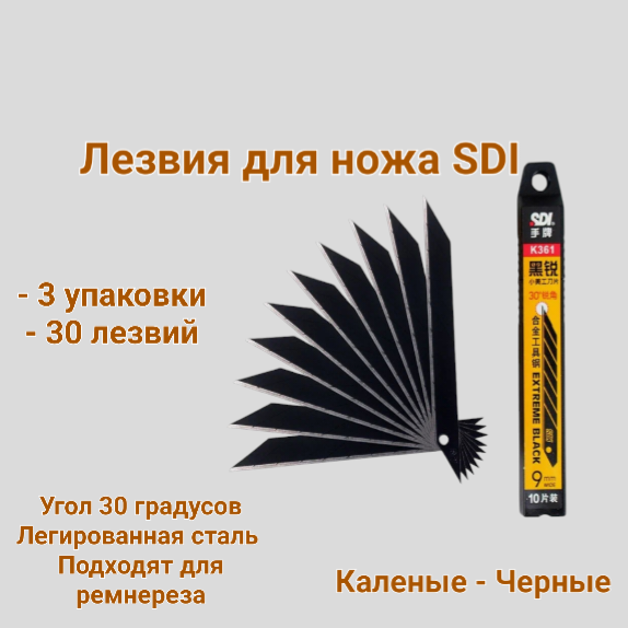 Лезвия черные Сменные для раскроечного ножа SDI по коже, 3 шт. в упаковке, Каленая Сталь 30 градусов, Ширина 9 мм. Лезвие для канцелярского ножа. IN00004/3