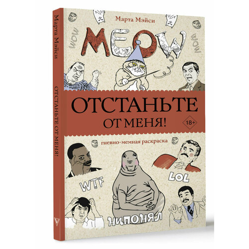 фото Отстаньте от меня! раскраски антистресс мэйси м. аст