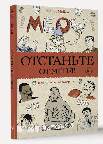 Изображение товара Раскраска антистресс АСТ "Отстаньте от меня!", мягкий переплет, 2023 год