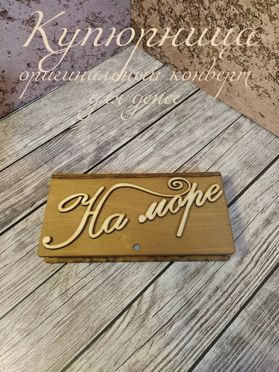 Купюрница для денег 'На море'