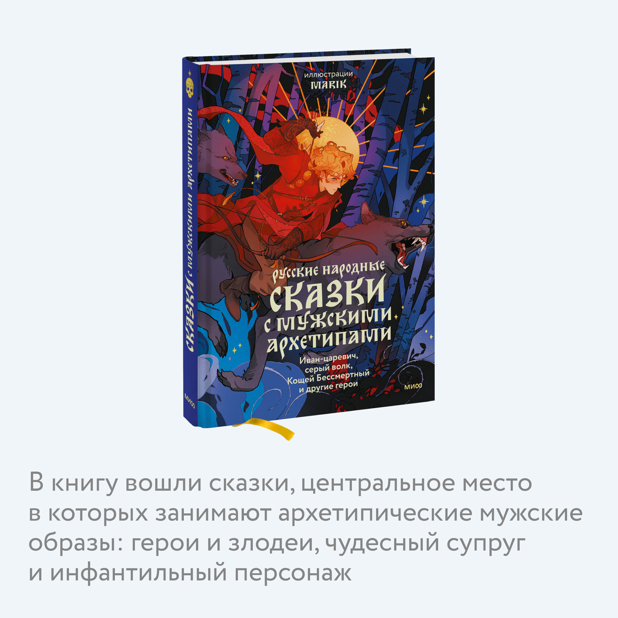 Русские народные сказки с мужскими архетипами. Иван-царевич, серый волк, Кощей Бессмертный и другие - фото №5