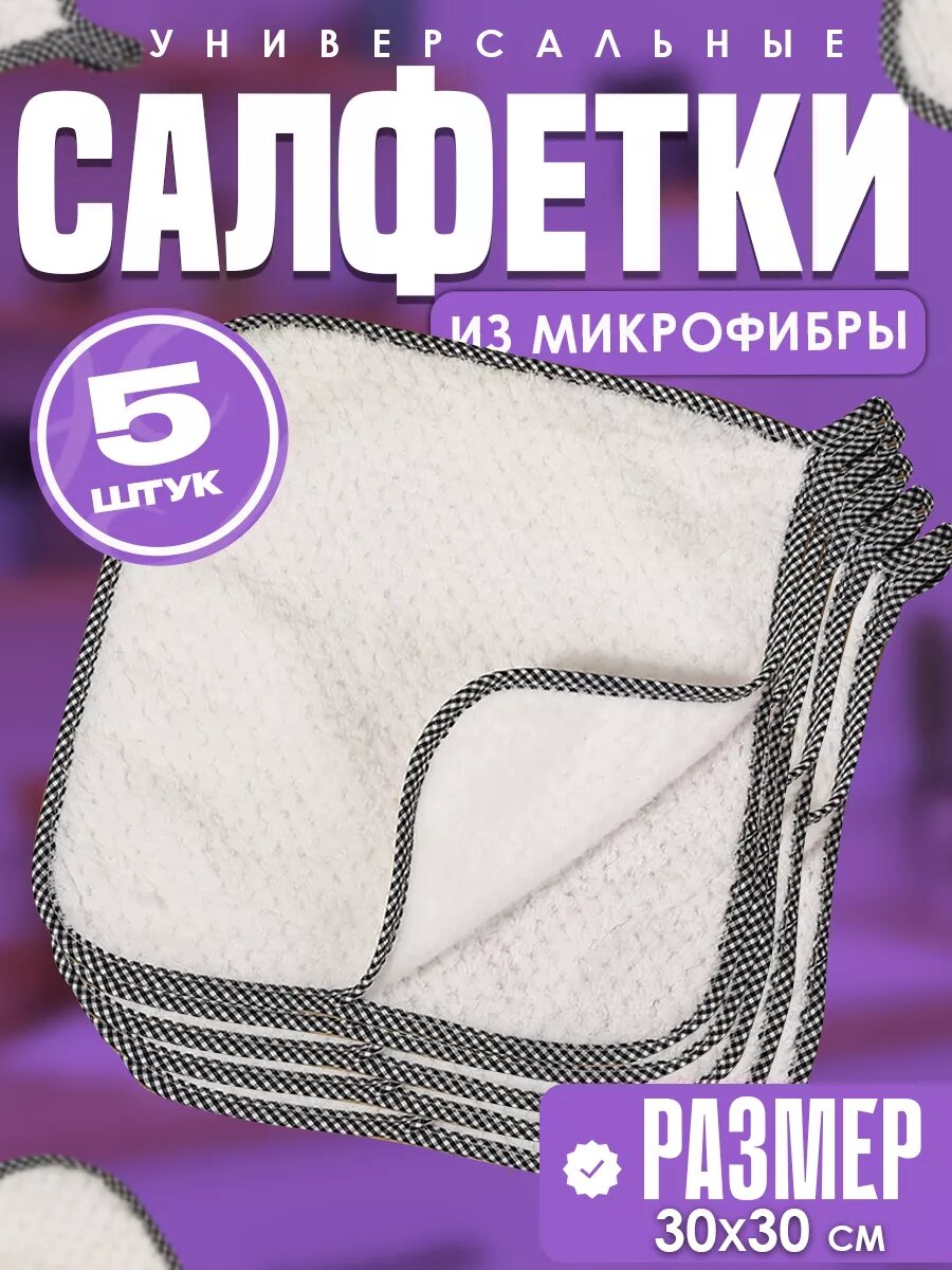 Салфетки для уборки из микрофибры 5 шт 30х30 см, универсальные салфетки для монитора, уборки дома, кухни и ванной