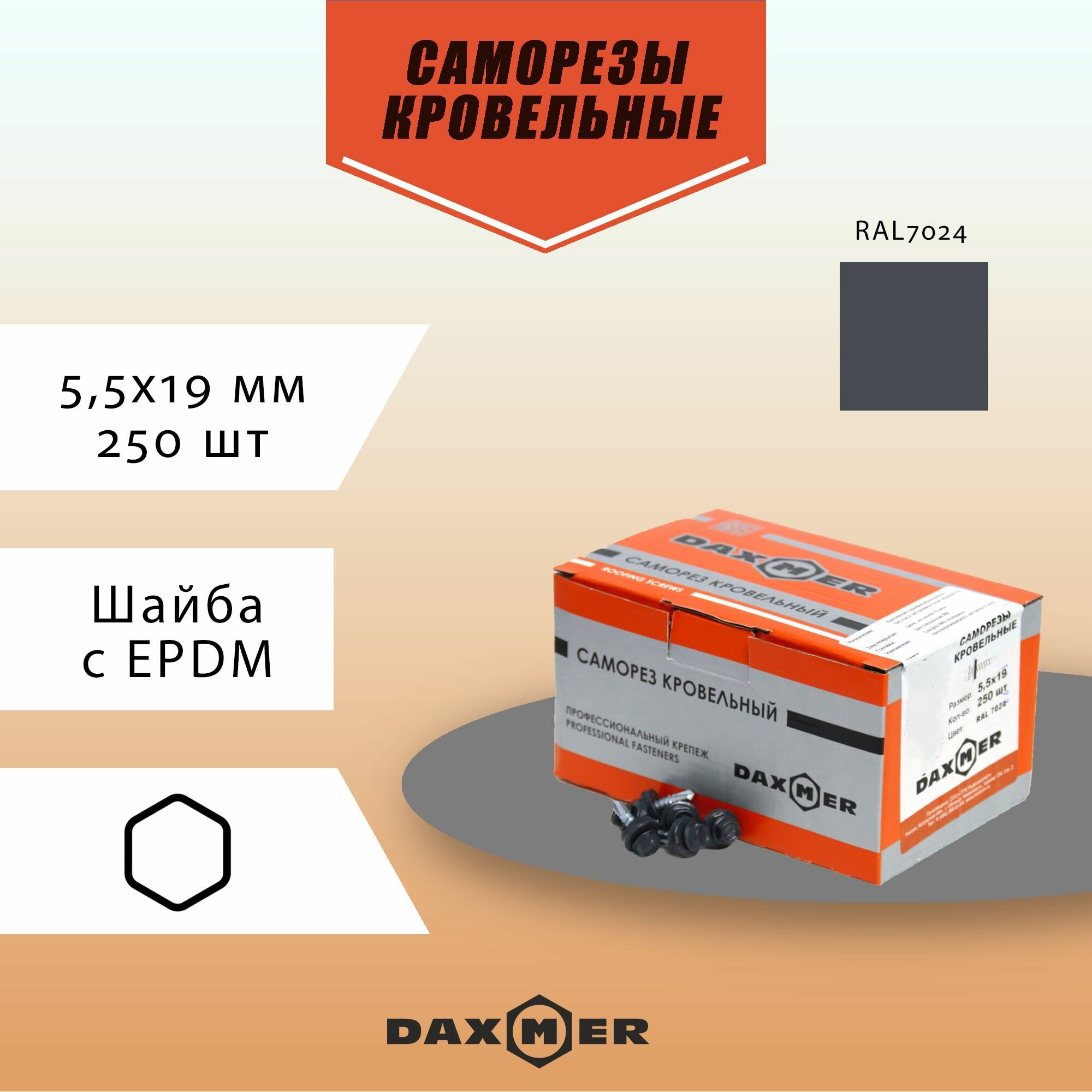 Саморезы по металлу Daxmer 5,5х19 RAL 7024 темно-серый (коробка 250 шт)