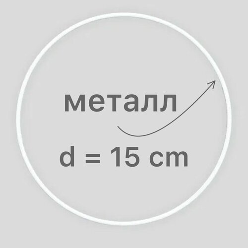 Кольцо 15 см, металл для макраме и рукоделия
