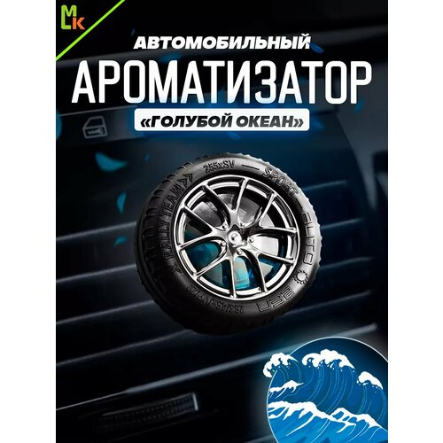 Ароматизатор на дефлектор Голубой океан 479₽
