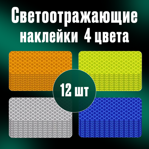 Самоклеящиеся светоотражающие наклейки для автомобилей, велосипедов, самокатов и колясок