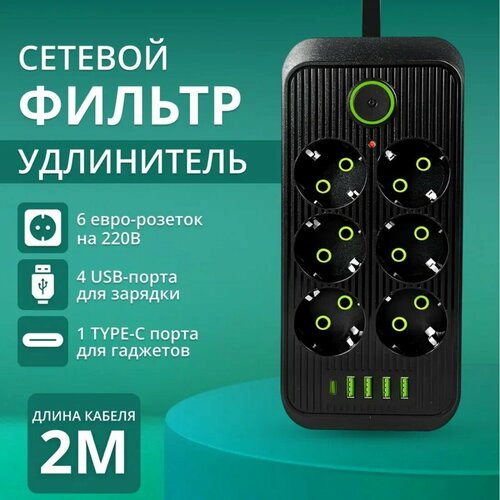 Сетевой фильтр черный, сетевой фильтр удлинитель, сетевой фильтр, 4 USB, 6 розеток, 1 USB-C, провод 2 метра, выключатель на корпусе, черный