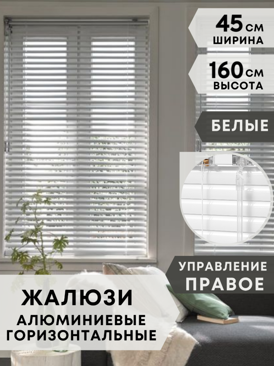 Жалюзи на окна алюминиевые, 45 см на 160 см, управление правое, горизонтальные, цвет белый, Одёжка для Окошка.