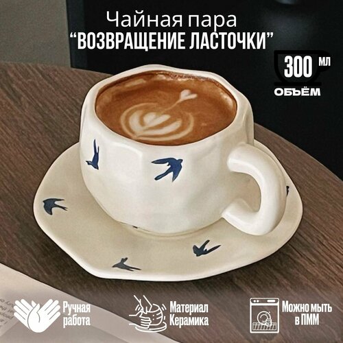 Керамическая чайная пара для чая и кофе Возвращение ласточки 300 мл Чашка с тарелкой ручной работы подарок 1469₽