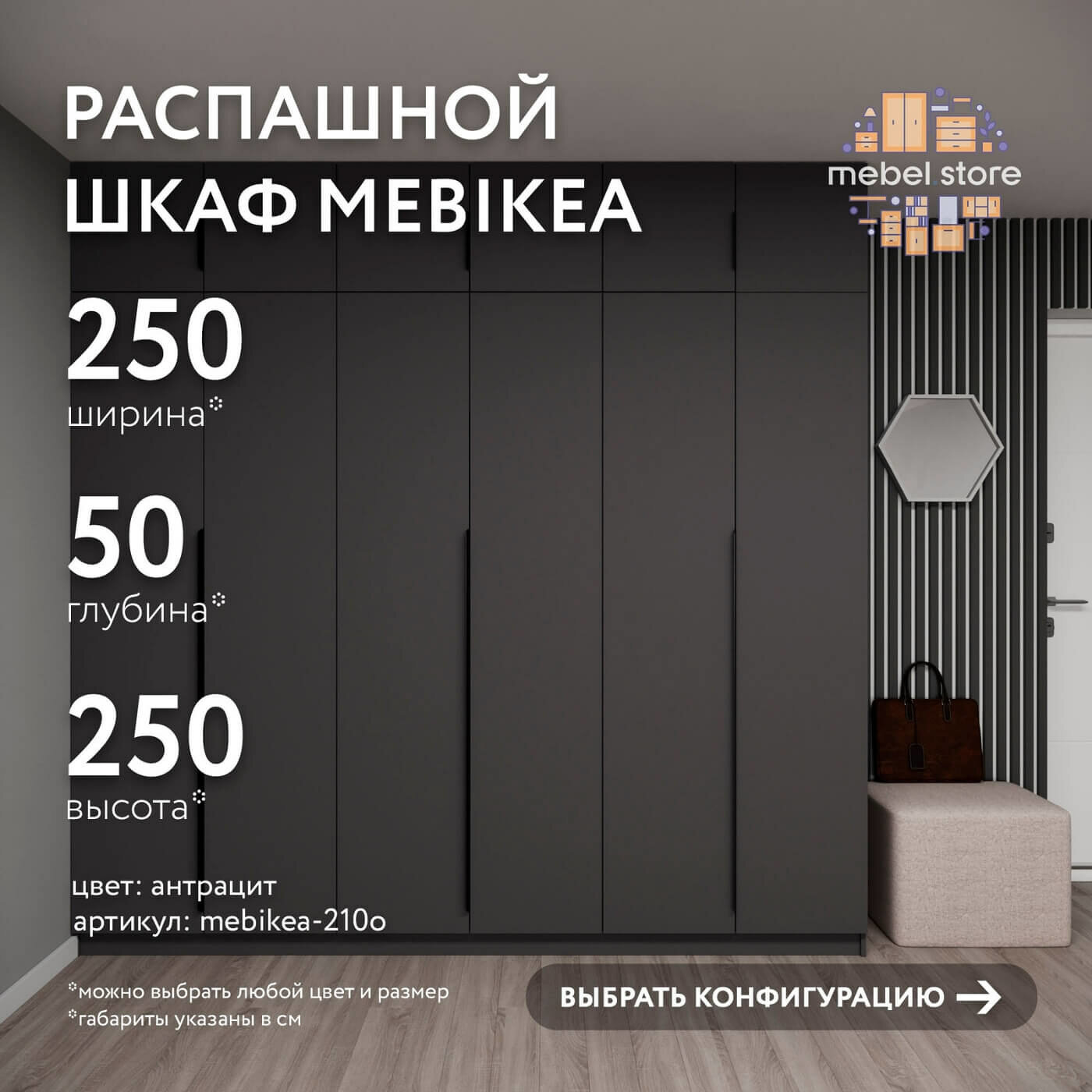 Шкаф Mebikea-210o распашной антрацит современный минимализм для прихожей и спальни