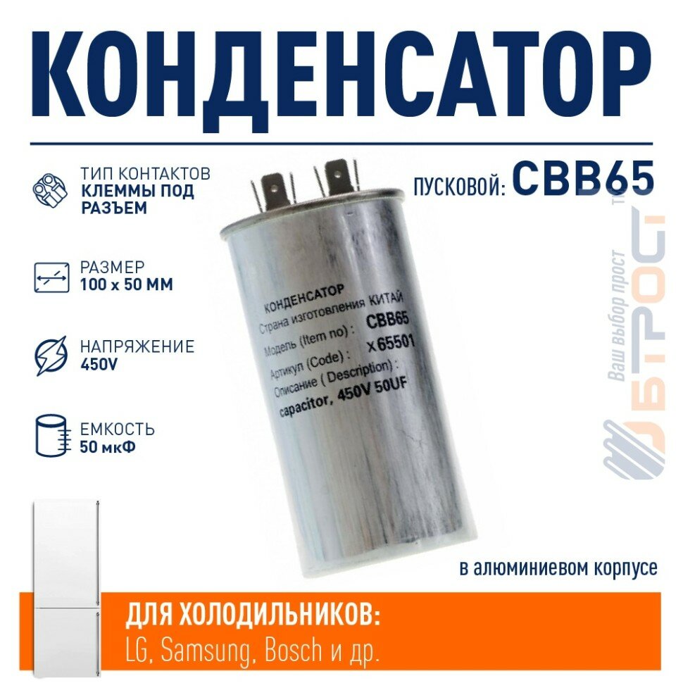 Конденсатор для LG, Samsung, Bosch, СВВ65 50мкФ, в алюминиевом корпусе, 450V, x65501