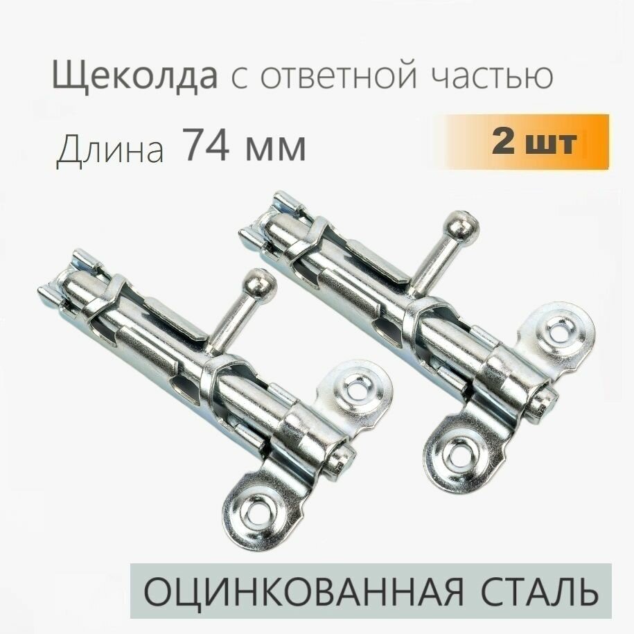 Задвижка накладная дверная 2 шт цинк шпингалет длинный дверной ЗТ-1 с цельным движком