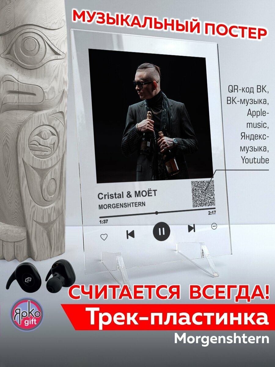 MORGENSHTERN - Cristal & Моёт Spotify-постер 14х20 см/ музыкальная трек-пластинка/ постеры картины для интерьера на стекле/ спотифай сувенир подарок на день рождения