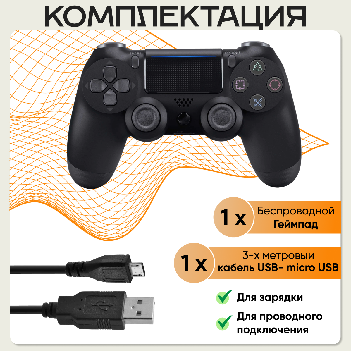 Беспроводной геймпад для игровой приставки PS4 Черный + кабель 3 метра / Джойстик для ПК — фото 1