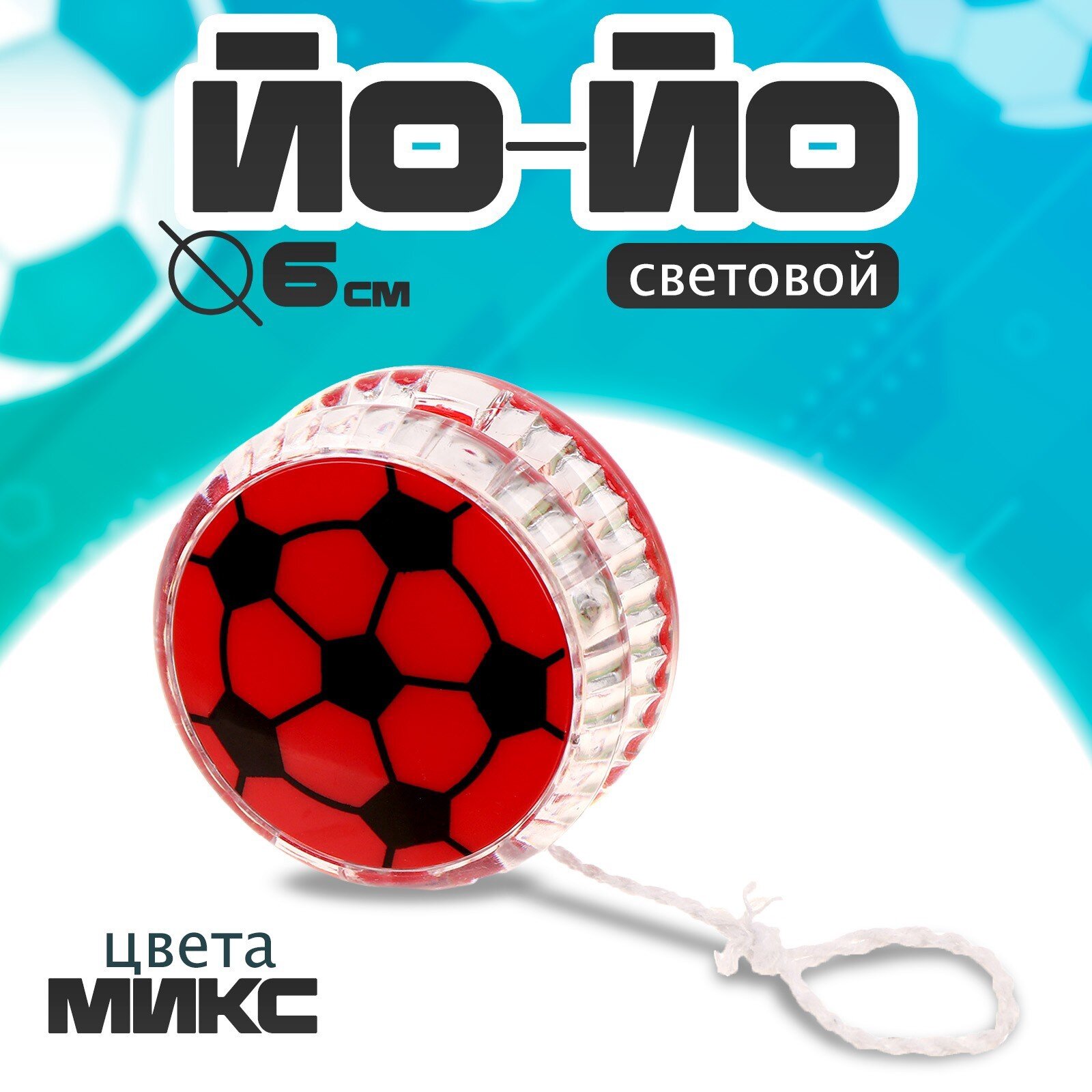 "Светящийся йо-йо "Футбол" цвет Микс, от Funny Toys