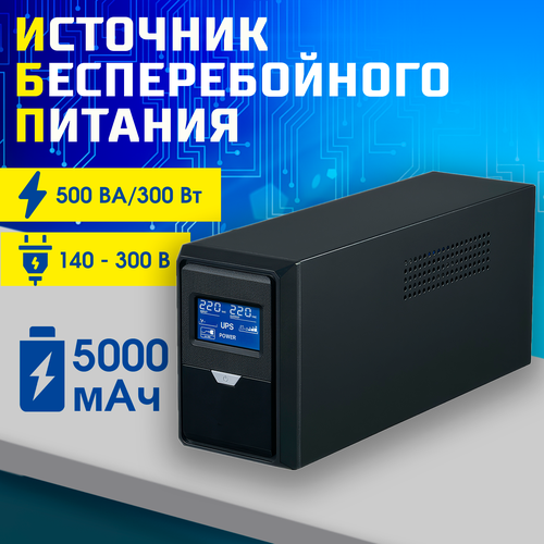 Источник бесперебойного питания Andes BT500, 300 Вт, холодный старт, черный