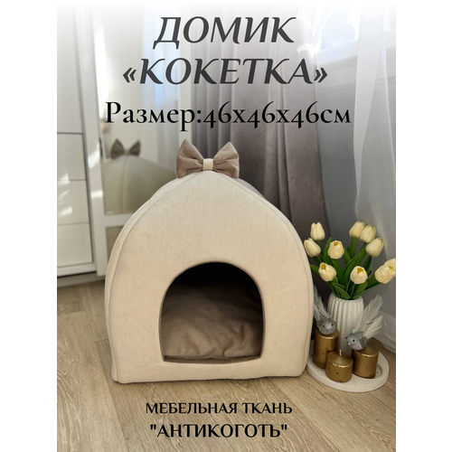 Домик лежанка "Кокетка", для кошек и собак, 46x46x46 см, бежевый
