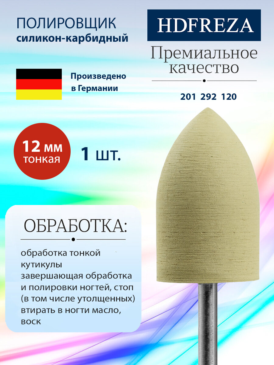 Фреза полировщик для маникюра и педикюра HDFREZA силиконовый полир 201 292 120 Тонкий конус