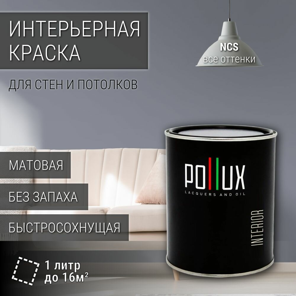 Краска моющаяся интерьерная для стен и потолков, Pollux INTERIOR без запаха, быстросохнущая, акриловая, матовое покрытие, цвет NCS S 4010-R70B, 1л.